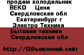 продам холодильник “ВЕКО“ › Цена ­ 2 500 - Свердловская обл., Екатеринбург г. Электро-Техника » Бытовая техника   . Свердловская обл.